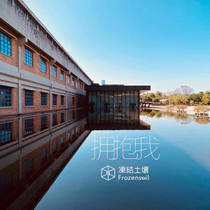 《拥抱我》
冻结土壤